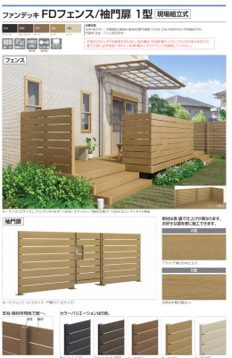 画像35: 四国化成 ファンデッキHG SG HG低床タイプ スロープユニット ハイパーフェンス・門扉 ハイパーテーション デッキフェンス FDフェンス 袖門扉1型 2型 3型 セイフティビームFD型 SU型 SJ型 (35)