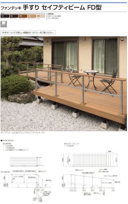画像41: 四国化成 ファンデッキHG SG HG低床タイプ スロープユニット ハイパーフェンス・門扉 ハイパーテーション デッキフェンス FDフェンス 袖門扉1型 2型 3型 セイフティビームFD型 SU型 SJ型 (41)