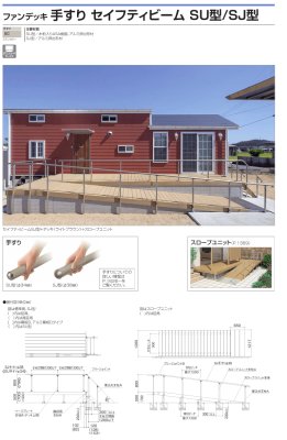 画像43: 四国化成 ファンデッキHG SG HG低床タイプ スロープユニット ハイパーフェンス・門扉 ハイパーテーション デッキフェンス FDフェンス 袖門扉1型 2型 3型 セイフティビームFD型 SU型 SJ型 (43)