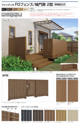 画像37: 四国化成 ファンデッキHG SG HG低床タイプ スロープユニット ハイパーフェンス・門扉 ハイパーテーション デッキフェンス FDフェンス 袖門扉1型 2型 3型 セイフティビームFD型 SU型 SJ型 (37)