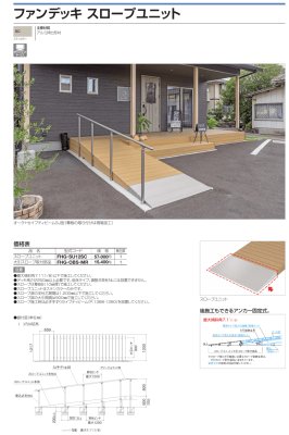 画像22: 四国化成 ファンデッキHG SG HG低床タイプ スロープユニット ハイパーフェンス・門扉 ハイパーテーション デッキフェンス FDフェンス 袖門扉1型 2型 3型 セイフティビームFD型 SU型 SJ型 (22)