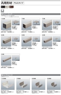 画像2: 四国化成 汎用部材 アルミタイプ (2)