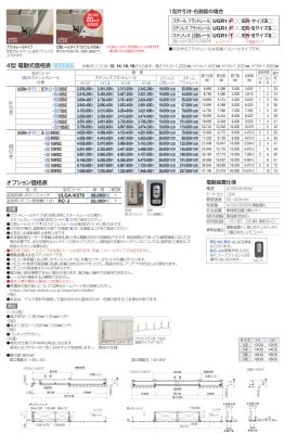 画像7: 四国化成 ユニットラインGR1型 ユニットラインGR2型 ユニットラインGR3型 ユニットラインGR4型 ユニットラインGRL型(手動式・電動式) (7)