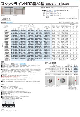 画像7: 四国化成 スタックラインNR1型 スタックラインNR2型 スタックラインNR3型 スタックラインNR4型 スタックラインNRL型 先端ノンレール (7)