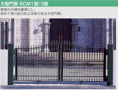 画像6: 四国化成 大型門扉 BCM1型 BCM3型 (6)