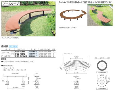 画像3: 四国化成 パーゴベンチ(ストレート アールタイプ) (3)