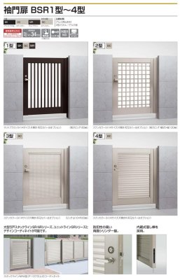 画像2: 四国化成 袖門扉 BSR1型 BSR2型 BSR3型 BSR4型 (2)