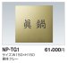 画像1: 四国化成　NP-TG1　チタンゴールド表札 (1)