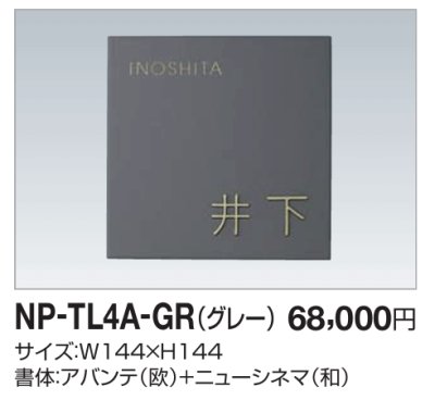 画像1: 四国化成　NP-TL4A-GR（グレー）　タイル表札 (1)