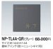 画像1: 四国化成　NP-TL4A-GR（グレー）　タイル表札 (1)