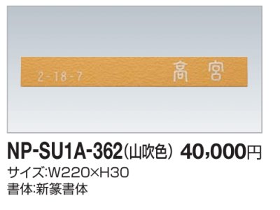 画像2: 四国化成 NP-SU1A-362(山吹色) ステンレス表札 (2)