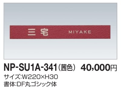 画像2: 四国化成　NP-SU1A-341（茜色）　ステンレス表札 (2)