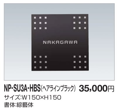 画像2: 四国化成　NP-SU3A-HBS（ヘアラインブラック）　ステンレス表札 (2)