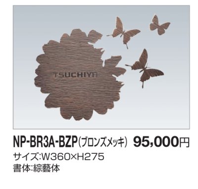 画像2: 四国化成　NP-BR3A-BZP（ブロンズメッキ）　真鍮表札 (2)