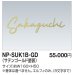 画像1: 四国化成　NP-SUK1B-GD　ステンレス切文字　ボルト仕様 (1)