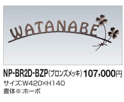 画像2: 四国化成 NP-BR2D-BZP(ブロンズメッキ) 真鍮表札 (2)