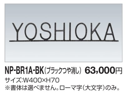 画像2: 四国化成　NP-BR1A-BK（ブラックつや消し）　真鍮表札 (2)