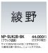 画像1: 四国化成　NP-SUK2B-BK　ステンレス切文字　ボルト仕様　2文字の場合 (1)