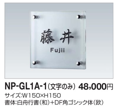 画像2: 四国化成　NP-GL1A-1（文字のみ） ガラス表札 (2)
