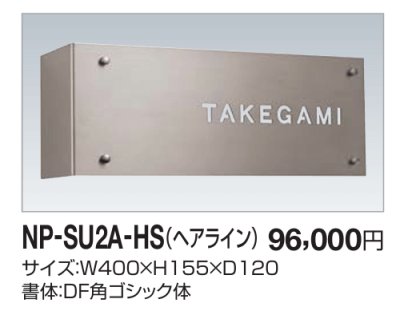 画像2: 四国化成　NP-SU2A-HS（ヘアライン）　ステンレス表札 (2)
