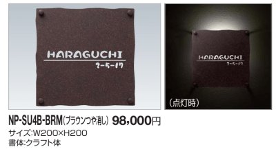 画像2: 四国化成 NP-SU4B-BRM(ブラウンつや消し) ステンレス表札 (2)