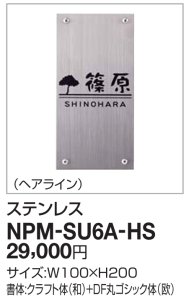 四国化成 NPM-SU6A-HS（クレディ門柱1型・2型・3型用表札）の