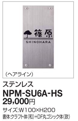 画像2: 四国化成　NPM-SU6A-HS（ヘアライン） クレディ門柱1型・2型用ステンレス表札 (2)