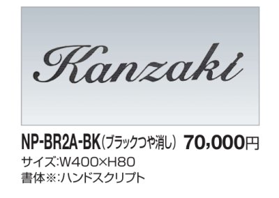 画像2: 四国化成　NP-BR2A-BK（ブラックつや消し）　真鍮表札 (2)