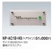 画像2: 四国化成　NP-AC1B-HS（ヘアライン）　アクリル+ステンレス表札 (2)
