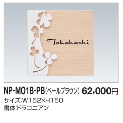画像2: 四国化成　木調表札　NP-MO1B-PB（ペールブラウン） (2)