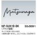 画像1: 四国化成　NP-SUK1B-BK　ステンレス切文字　ボルト仕様 (1)