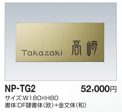画像1: 四国化成　NP-TG2　チタンゴールド表札 (1)