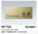 画像1: 四国化成　NP-TG2　チタンゴールド表札 (1)