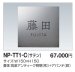 画像1: 四国化成　NP-TT1-C（サテン）チタン表札 (1)