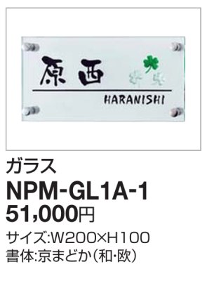 画像2: 四国化成　NPM-GL1A-1  アルディ門柱用ガラス表札 (2)
