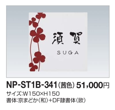 画像2: 四国化成 NP-ST1B-341(茜色) ストーン表札 (2)