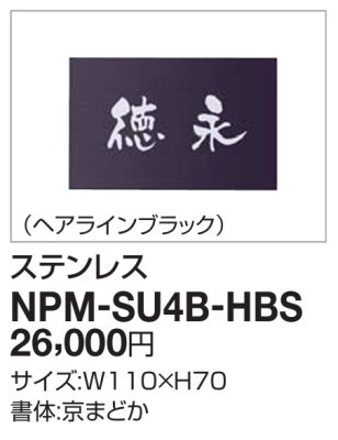 画像2: 四国化成 NPM-SU4B-HBS(ヘアラインブラック) マイ門柱2型・3型・4型用ステンレス表札 (2)