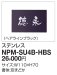 画像2: 四国化成　NPM-SU4B-HBS（ヘアラインブラック）　マイ門柱2型・3型・4型用ステンレス表札 (2)