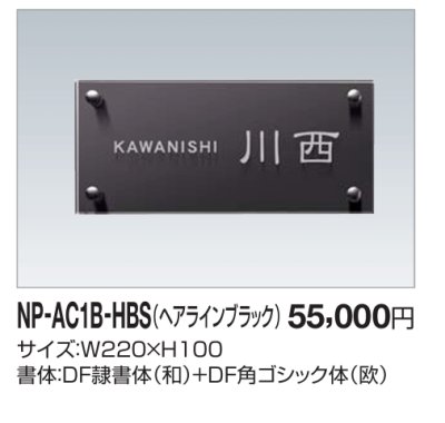 画像2: 四国化成　NP-AC1B-HBS（ヘアラインブラック）　アクリル+ステンレス表札 (2)