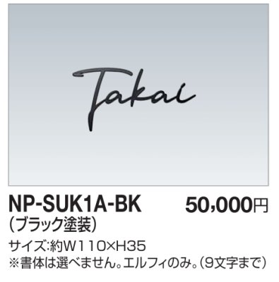 画像1: 四国化成　NP-SUK1A-BK　ステンレス切文字　両面テープ仕様 (1)