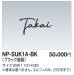 画像1: 四国化成　NP-SUK1A-BK　ステンレス切文字　両面テープ仕様 (1)