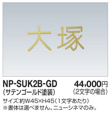 画像1: 四国化成　NP-SUK2B-GD　ステンレス切文字　ボルト仕様　2文字の場合 (1)