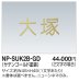 画像1: 四国化成　NP-SUK2B-GD　ステンレス切文字　ボルト仕様　2文字の場合 (1)