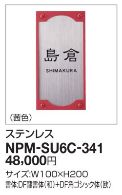 画像2: 四国化成　NPM-SU6C-341（ステンレス）　クレディ門柱1型・2型用　ステンレス表札 (2)