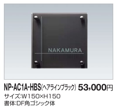 画像2: 四国化成　NP-AC1A-HBS（ヘアラインブラック）　アクリル+ステンレス表札 (2)