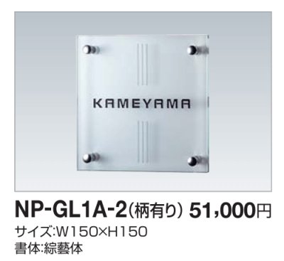 画像2: 四国化成　NP-GL1A-2（柄有り）　ガラス表札 (2)