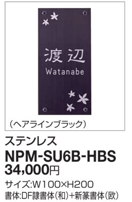 画像2: 四国化成　NPM-SU6B-HBS（ヘアラインブラック）　クレディ門柱1型・2型用ステンレス表札 (2)