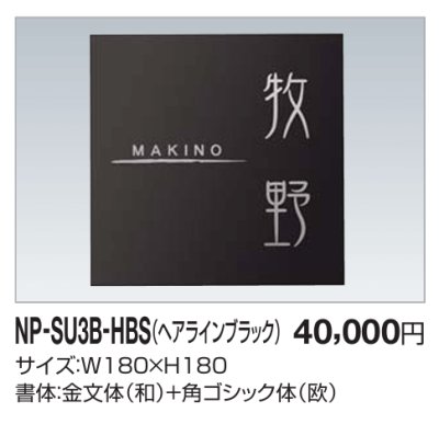 画像2: 四国化成　NP-SU3B-HBS（ヘアラインブラック）　ステンレス表札 (2)