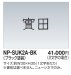 画像1: 四国化成　NP-SUK2A-BK　ステンレス切文字（2文字）　両面テープ仕様 (1)