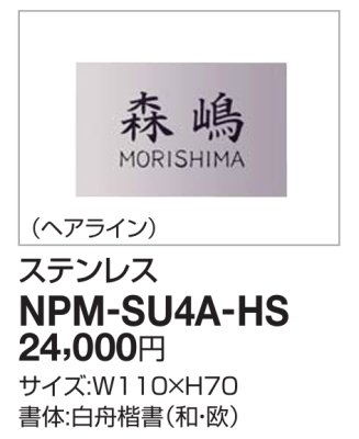 画像1: 四国化成　NPM-SU4A-HS（ヘアライン）　マイ門柱2型・3型・4型用ステンレス表札 (1)
